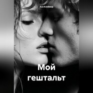 Мой гештальт