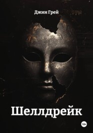 Шеллдрейк