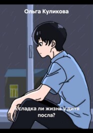 А сладка ли жизнь у дитя посла?