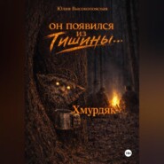Хмурдяк. Он появился из тишины…