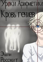 Уроки арифметики. Кровь гениев