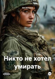 Никто не хотел умирать