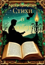 Стихи о любви