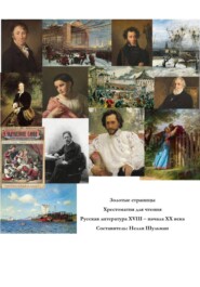 Золотые страницы. Хрестоматия для чтения. Русская литература XVIII  - начала XX века