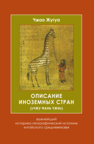 Описание иноземных стран («Чжу фань чжи»). Важнейший историко-географический источник китайского средневековья
