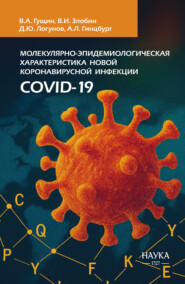 Молекулярно-эпидемиологическая характеристика новой коронавирусной инфекции COVID-19