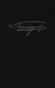 Полное собрание сочинений и писем. Том 9. Книга 1. Обрыв. Предисловия. Варианты. Примечания