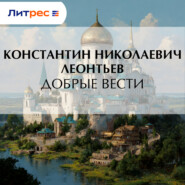 Добрые вести