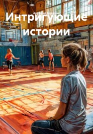 Интригующие истории