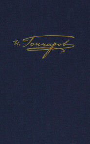 Полное собрание сочинений и писем. Том 9. Книга 2. Обрыв. Примечания