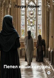 Пепел наших сердец
