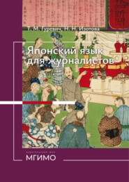 Японский язык для журналистов