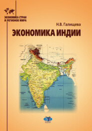 Экономика Индии