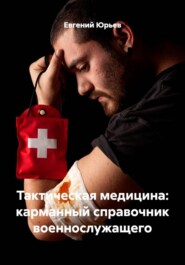 Тактическая медицина: карманный справочник военнослужащего