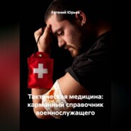 Тактическая медицина: карманный справочник военнослужащего