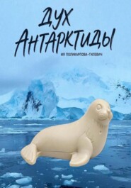 Дух Антарктиды