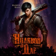 Нулевой дар. Том 2