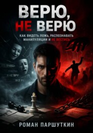 Верю, не верю