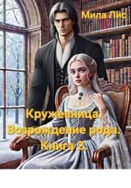 Кружевница. Возрождение рода