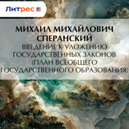 Введение к Уложению государственных законов (план всеобщего государственного образования)