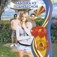 Бабочка из Поднебесной