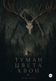 Туман цвета хвои