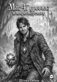 Маг 47 уровня: в мире мертвых