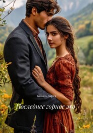 Последнее горное эхо