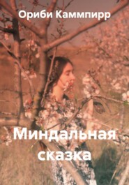 Миндальная сказка