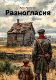 Разногласия
