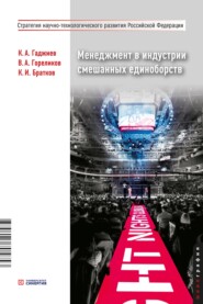 Менеджмент в индустрии смешанных единоборств