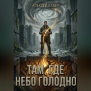 Там, где небо голодно