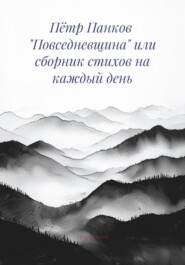 Пётр Панков «Повседневщина» или сборник стихов на каждый день