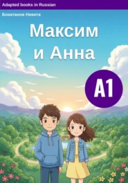 Максим и Анна. Адаптированная книга РКИ. Уровень А1