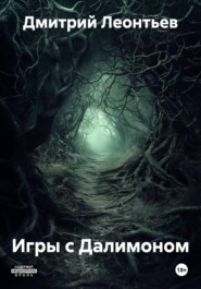 Игры с Далимоном