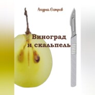 Виноград и скальпель