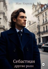 Себастиан. Другие роли