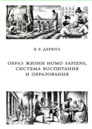 Образ жизни Homo sapiens, система воспитания и образования. Монография