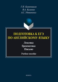 Подготовка к ЕГЭ по английскому языку. Лексика. Грамматика. Письмо