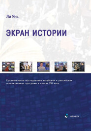 Экран истории. Сравнительное исследование китайских и российских телевизионных программ в начале XXI века. Монография