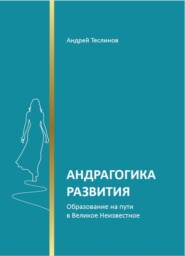Андрагогика развития. Образование на пути в Великое Неизвестное