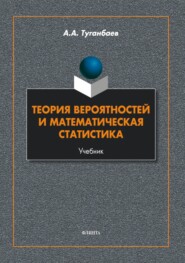 Теория вероятностей и математическая статистика