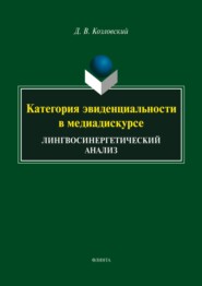 Категория эвиденциальности в медиадискурсе. Лингвосинергетический анализ