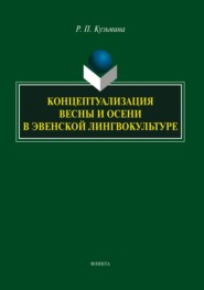 Концептуализация весны и осени в эвенской лингвокультуре