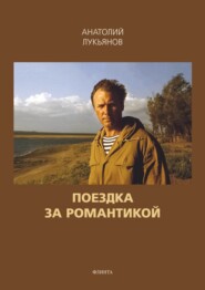 Поездка за романтикой. Сборник рассказов