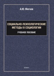 Социально-психологические методы в социологии 
