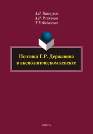 Поэтика Г. Р. Державина в аксиологическом аспекте