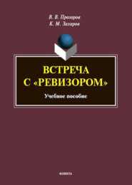 Встреча с «Ревизором». Учебное пособие