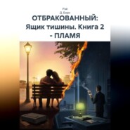 Отбракованный: ящик тишины. Книга 2. Пламя