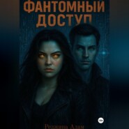 Фантомный доступ